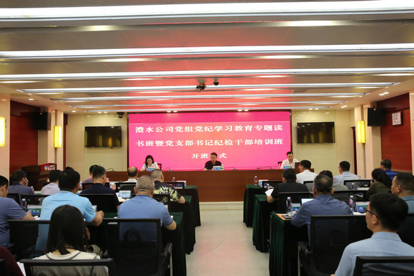 优德88官方网站公司党组举办党纪学习教育专题读书班暨党支部书记纪检干部培训班