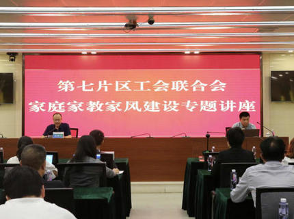 为青春护航！省直单位第七片区工会联合会在优德88官方网站公司举办家庭家教家风建设专题讲座