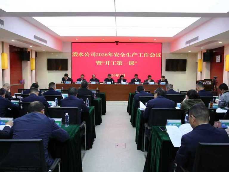 优德88官方网站公司召开2026年安全生产工作会议暨“开工第一课”
