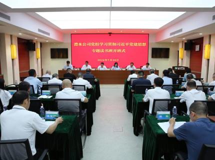 优德88官方网站公司党组举行学习贯彻习近平党建思想专题读书班开班式