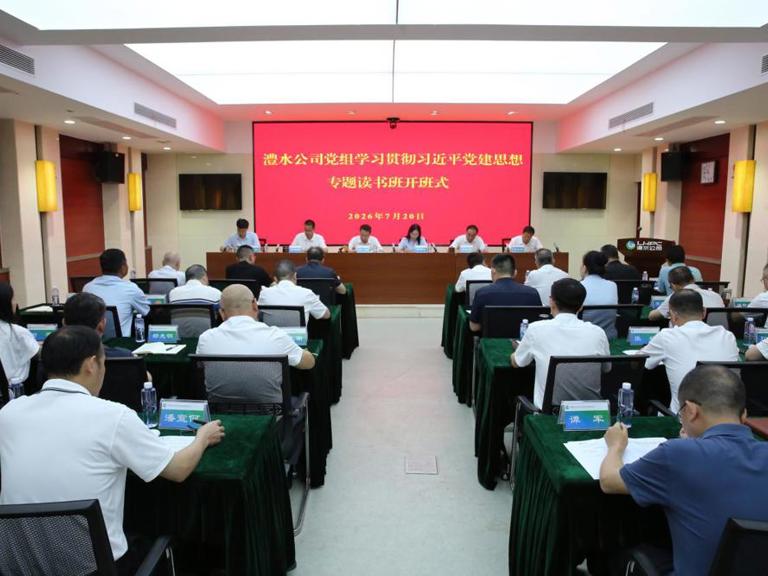 优德88官方网站公司党组举行学习贯彻习近平党建思想专题读书班开班式