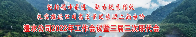 优德88官方网站公司2022年工作会议暨三届三次职代会
